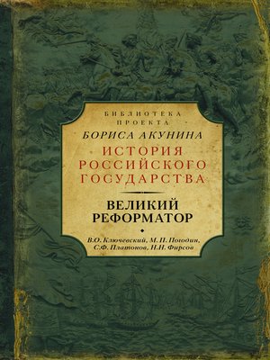 cover image of Великий реформатор (сборник)